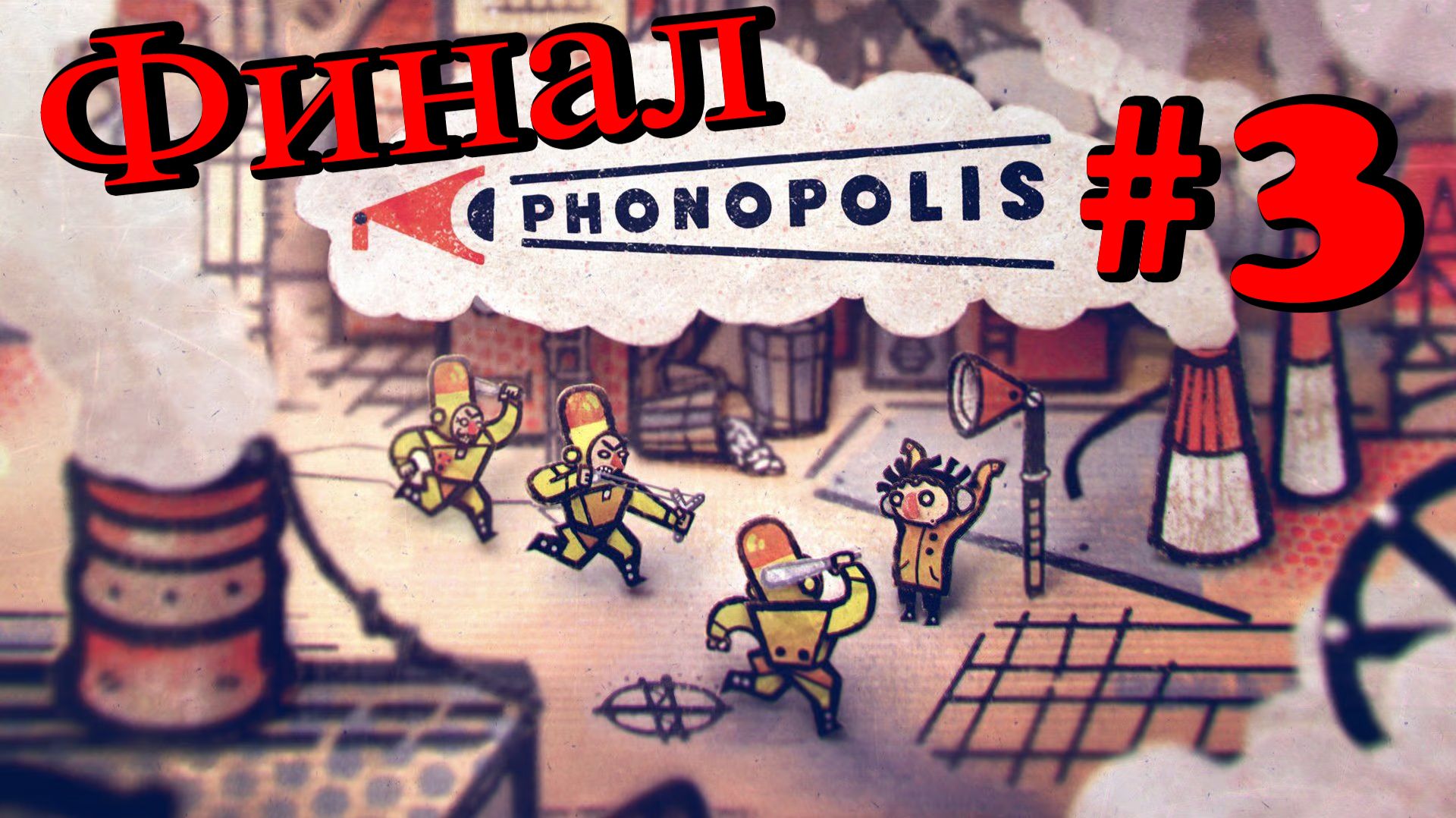 Phonopolis #3 | Финал | Спасли Рахель | Сделали Облако | Провели спектакль |