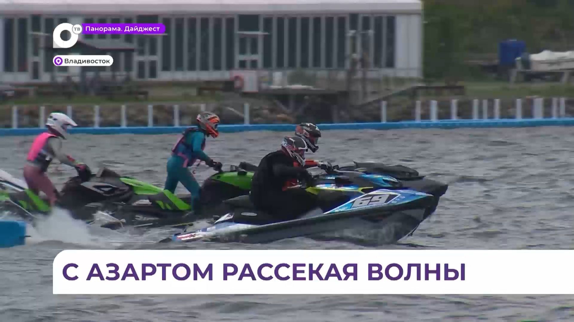 Чемпионат Приморья по аквабайкам проходит во Владивостоке смотреть онлайн
