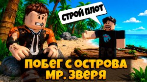 СБЕРЖАЛ С ОПАСНОГО ОСТРОВА МИСТЕРА БИСТА В РОБЛОКС | ESCAPE FROM MR. BEAST'S ISLAND ROBLOX