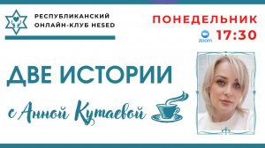 ДВЕ ИСТОРИИ. Ведущая Анна Кутаева 22.06.2026