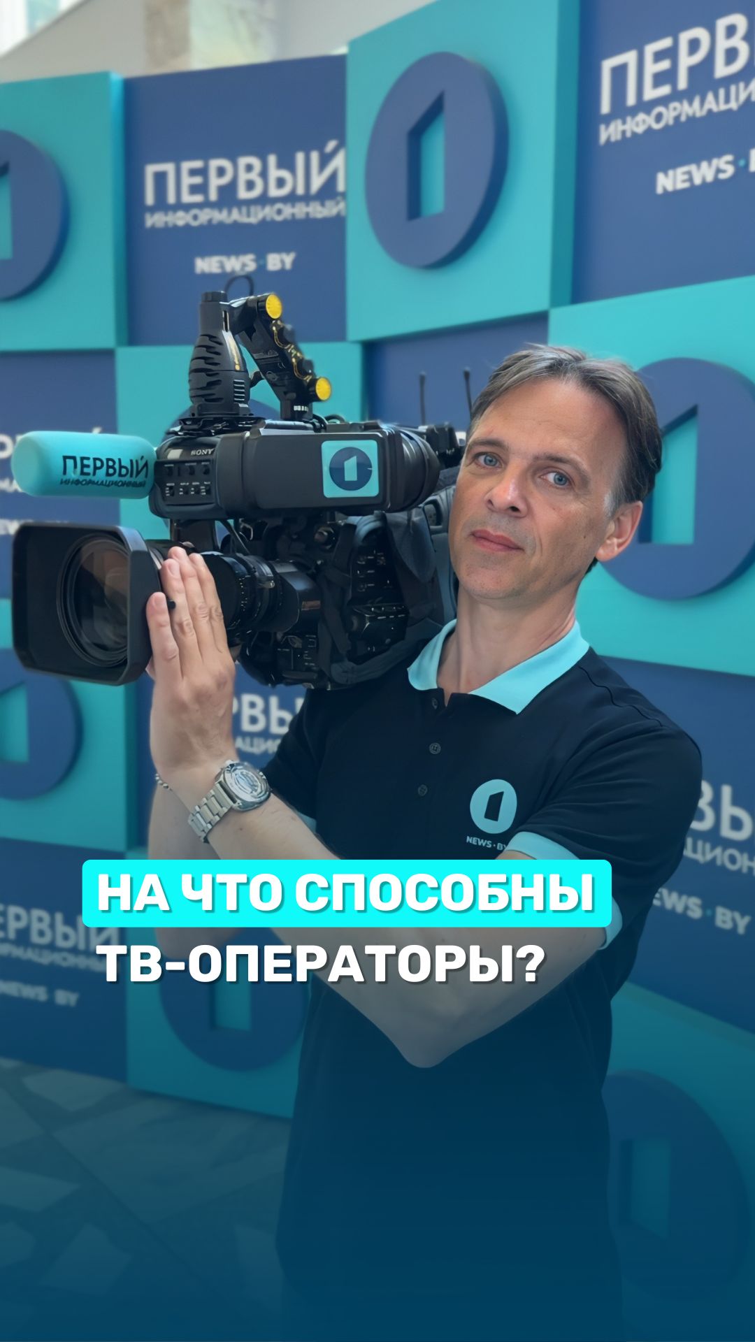 Наши операторы ради идеального кадра готовы на всё!😅  #тренд #мем #оператор #тв #беларусь1