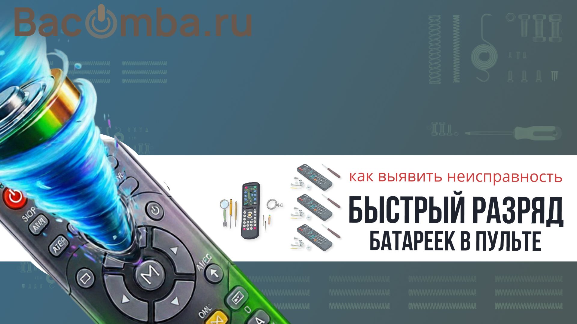 Быстрый разряд батареек в пульте. Как выявить неисправность