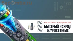 Быстрый разряд батареек в пульте. Как выявить неисправность