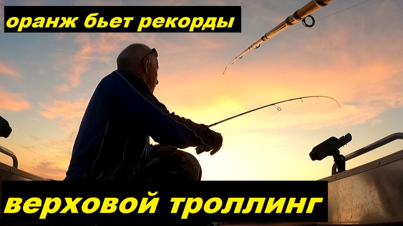 Верховой троллинг. Оранж рулит. Вся рыба на два воблера. Киллер и Сталкер. смотреть онлайн
