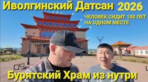 Главный Бурятский Храм или Иволгинский Дацан 2026, нетленное тело уже 100 лет без движений