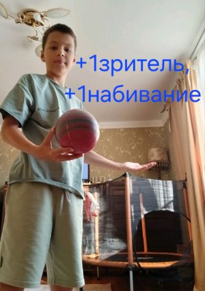 +1зритель,+1набивание