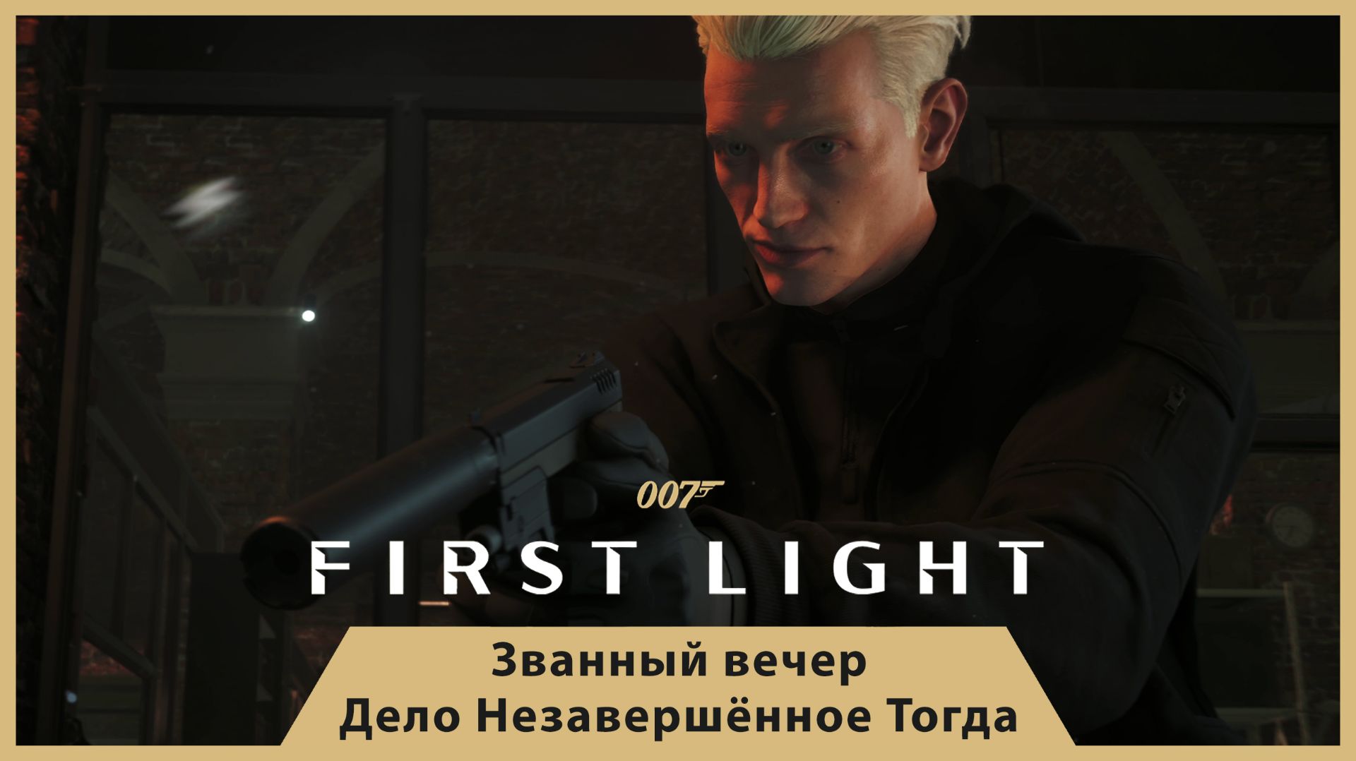 ЛИКВИДАЦИЯ ТЕРО МУРТО И ЗВАННЫЙ УЖИН WEBB INDUSTRIES — 007 FIRST LIGHT #10.2