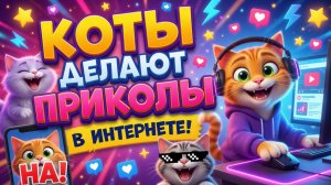 коты делают приколы в интернете. Мультик для детей