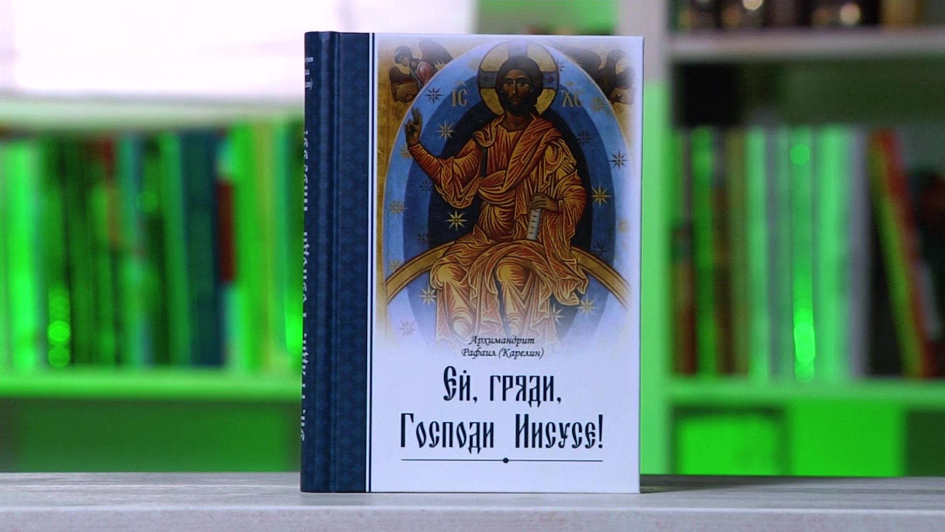 Ей, гряди, Господи Иисусе! Архимандрит Рафаил (Карелин)