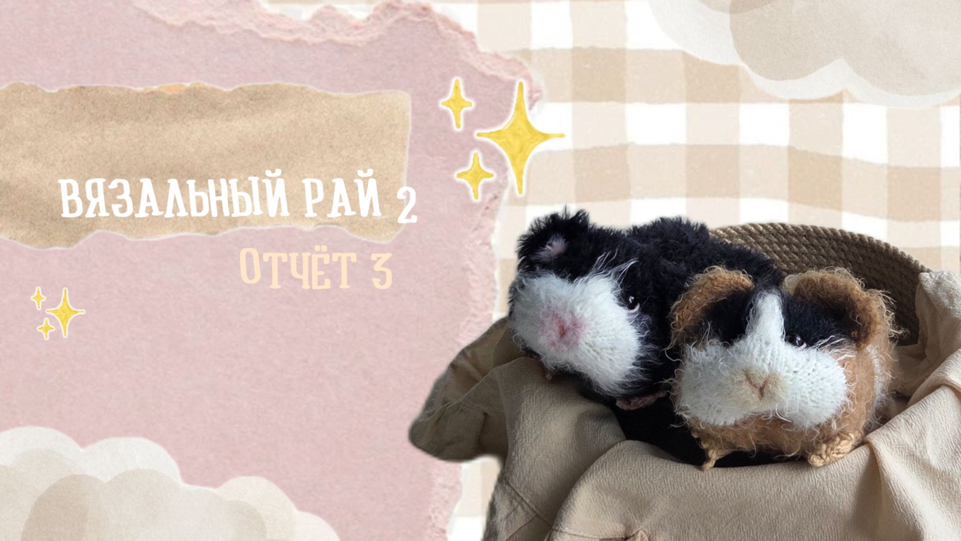 ВЯЗАЛЬНЫЙ РАЙ - 2 / Отчет 3 смотреть онлайн