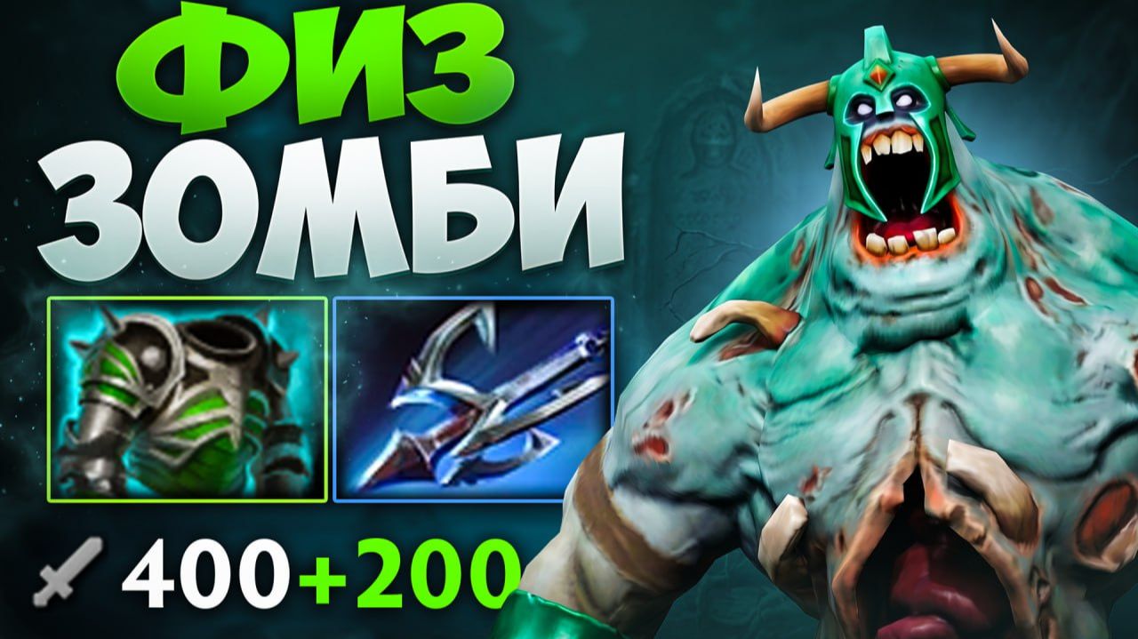 АНДАИНГ через ФИЗИКУ! Огромный Урон С РУКИ 🔥 Травоман Дота 2 смотреть онлайн