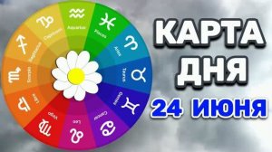 «КАРТА ДНЯ» на 24 ИЮНЯ 2026 года (карты ТАРО)!!!