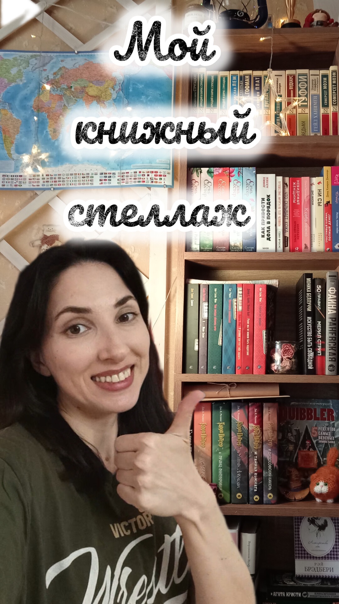 Мой новый книжный стеллаж ❤️