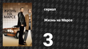 Жизнь на Марсе 1 сезон 3 серия (сериал, 2008)
