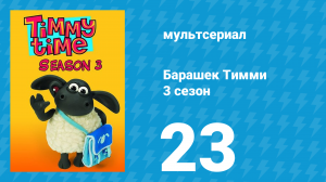 Барашек Тимми 3 сезон 23 серия (мультсериал, 2009)