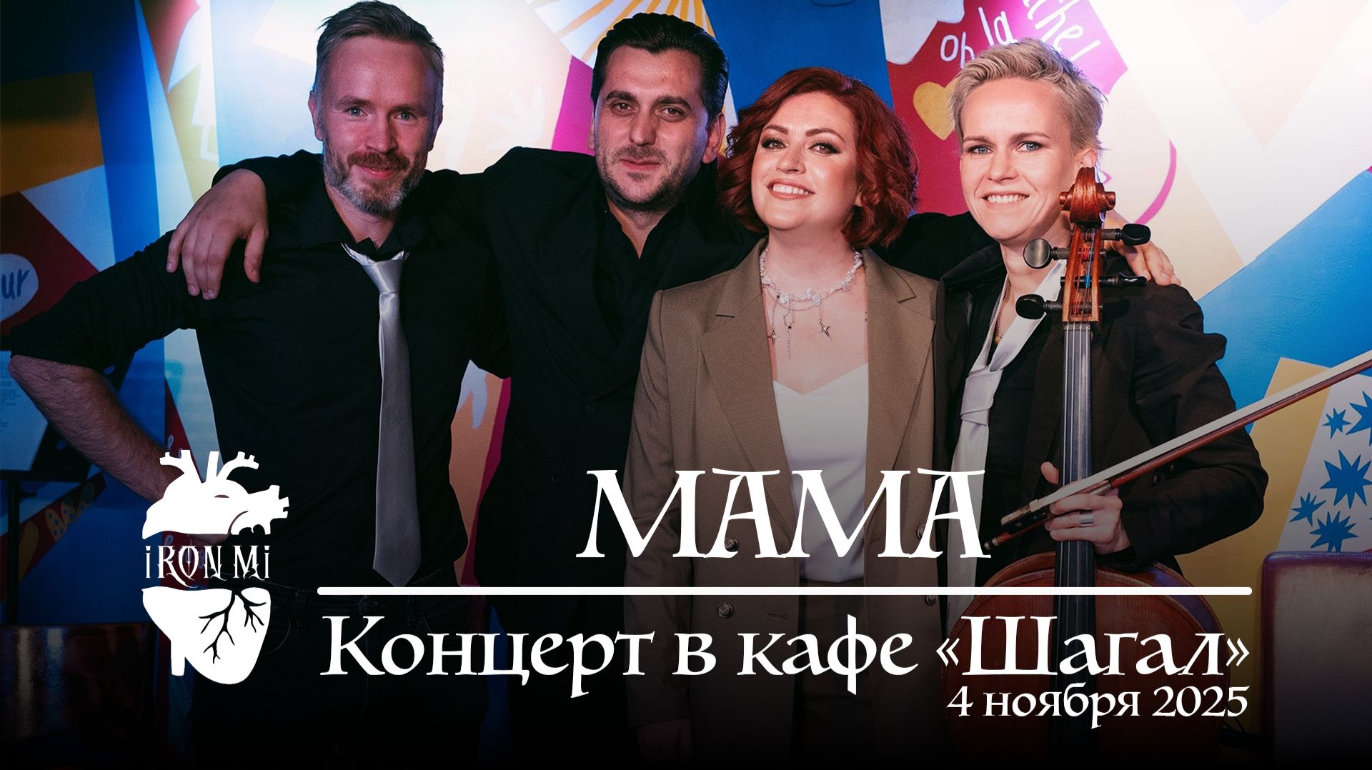 2025-11-04. Iron Mi Live. Мама