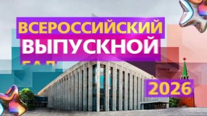 Анонс шоу «Выпускной бал»  26.06.26, телеканал «Музыка Первого», 22:40