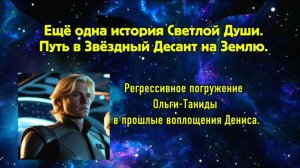 Ещё одна история Светлой Души