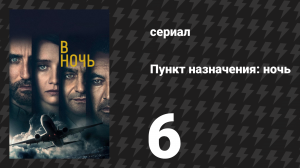 Пункт назначения: ночь 1 сезон 6 серия «Теренцио» (сериал, 2020)