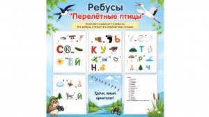 Ребусы «Перелётные птицы»