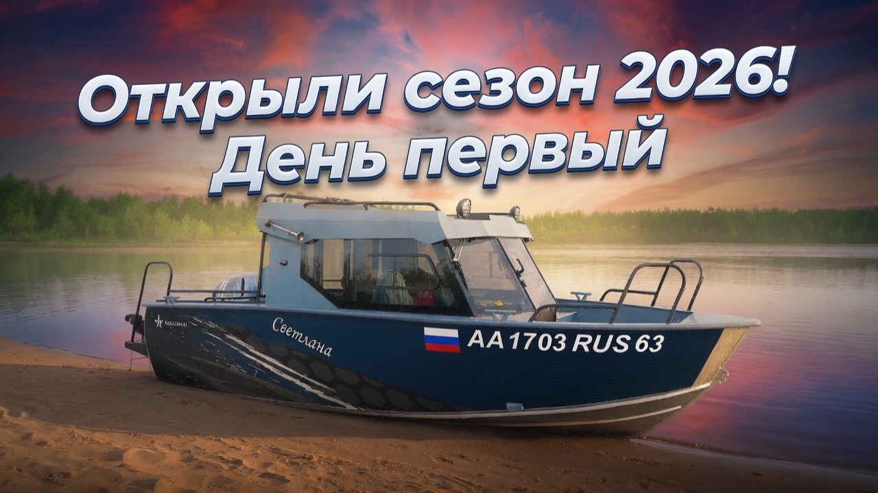 Realcraft 600 Cabin. Открыли сезон 2026! День первый