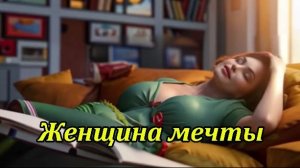 Женщина мечты. Музыкальный клип.