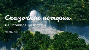 Часть 733. Он скоро появится.