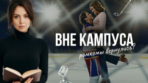 Вне кампуса - как студенческие ромкомы из 90х возвращаются в 2026 году | Off Campus