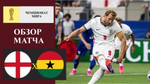 Англия - Гана обзор матча