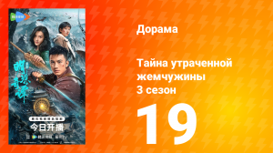 Тайна утраченной жемчужины 3 сезон 19 серия