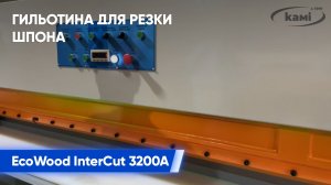 Гильотина для резки шпона EcoWood InterCut 3200A
