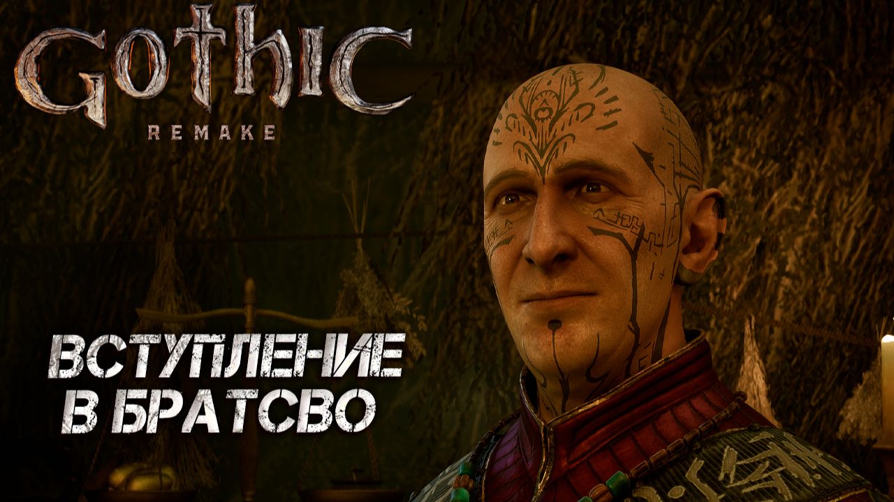 ВСТУПЛЕНИЕ В БРАТСТВО ➤ Gothic 1 Remake #4 смотреть онлайн