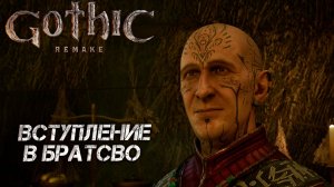 ВСТУПЛЕНИЕ В БРАТСТВО ➤ Gothic 1 Remake #4