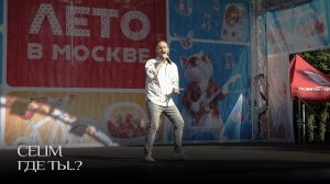 CELIM - Где ты..? (Live) | Перовский парк
