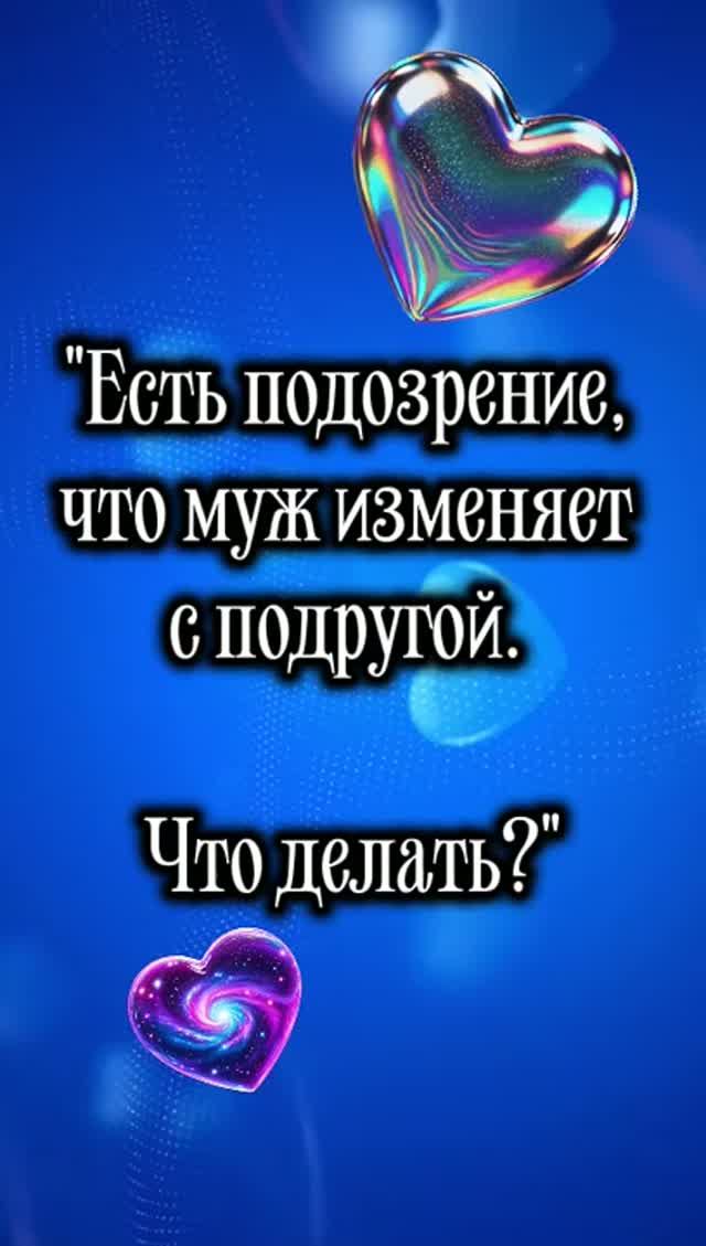 мини-расклад Подозреваю мужа в измене. Что делать?