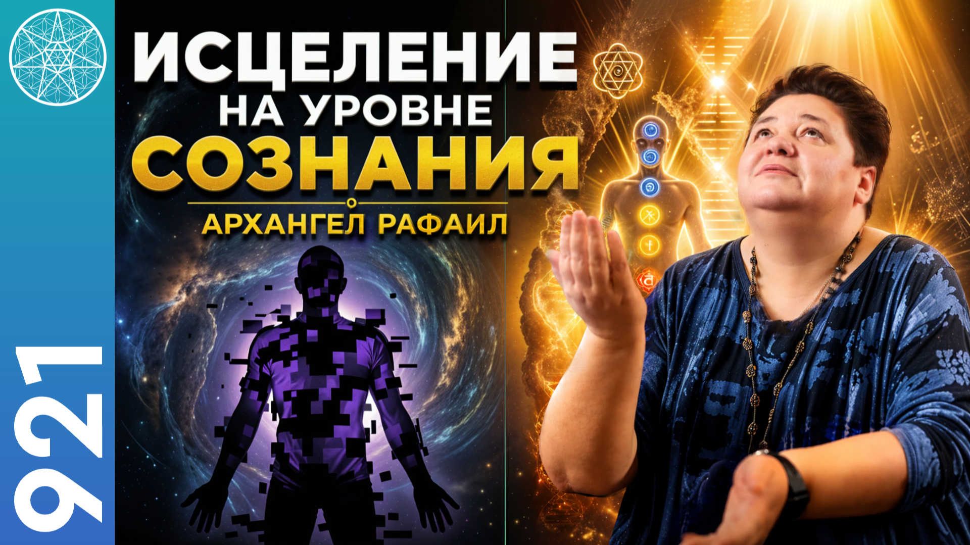 #921 Архангел Рафаил о целительстве тела на уровне сознания. Трансперсональная регенерация органов. смотреть онлайн
