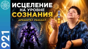 #921 Архангел Рафаил о целительстве тела на уровне сознания. Трансперсональная регенерация органов.