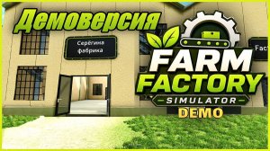 Симулятор фермерской фабрики/Farm Factory Simulator. Демоверсия.