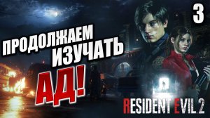 ПРОДОЛЖАЕМ ИЗУЧАТЬ АД! | Resident Evil 2: Remake | #3