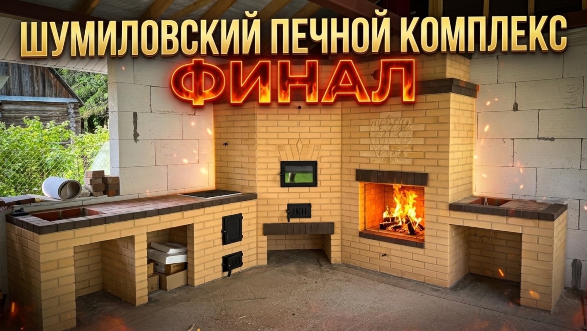 Шумиловский печной комплекс. Финал. Мангал-камин, мини-русская печь, казан, стол с мойкой. смотреть онлайн