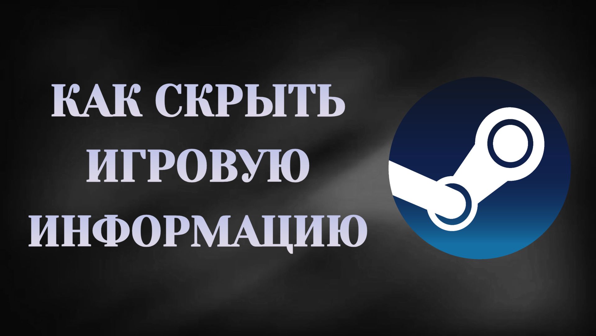Как в Стим Скрыть Игровую Информацию (2026)