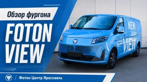 Обзор фургона Foton View