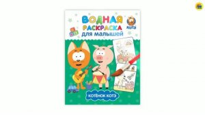 ВОДНАЯ РАСКРАСКА ДЛЯ МАЛЫШЕЙ. КОТЭ