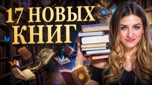 17 новых книг 🔥