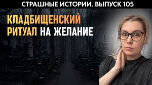 Запретный ритуал с кладбища |  Страшные истории | Аудиорассказы 105
