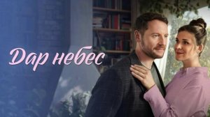 Дар небес (2026) 1,2,3,4,5,6,7,8 серия обзор сериала