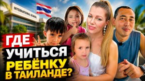 КАК ВЫЖИВАЮТ РУССКОЯЗЫЧНЫЕ В ТАЕ. ШКОЛА RENU И РУССКИЙ ДЕСТКИЙ САД В ПАТТАЙЕ SMART KIDS ACADEMY.