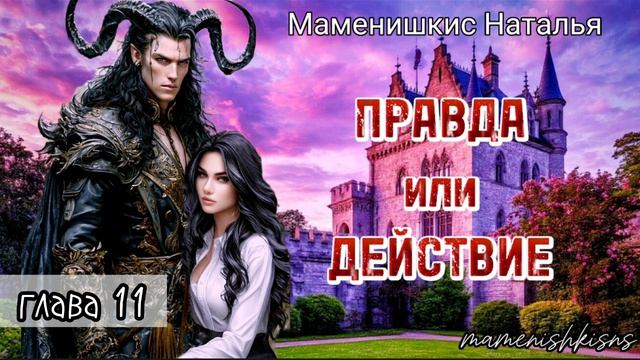 Правда или действие