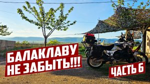 КРЫМ НА МОТОЦИКЛЕ. НЕВЕРОЯТНЫЕ ВИДЫ И БЕЗДОР Ч.6