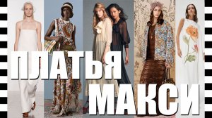 КАК НОСИТЬ ЛЕТНИЕ ДЛИННЫЕ ПЛАТЬЯ: модные образы из коллекций CHANEL, DIOR, HERRERA, CHLOE и др